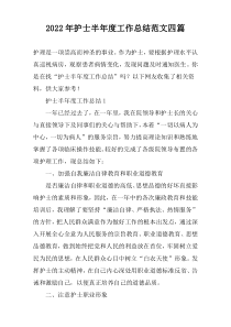 2022年护士半年度工作总结范文四篇