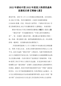 2022年感动中国2022年度度人物颁奖盛典直播观后感【精编七篇】