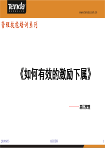 如何有效的激励下属