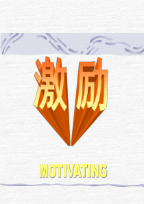 如何有效的激励员工