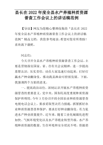 县长在2022年度全县水产养殖种质资源普查工作会议上的讲话稿范例