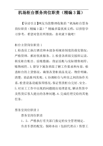 机场柜台票务岗位职责（精编3篇）