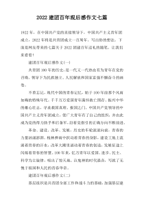 2022建团百年观后感作文七篇