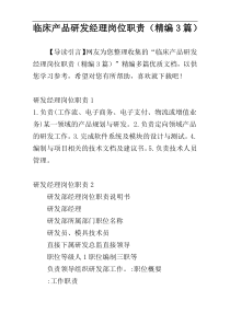临床产品研发经理岗位职责（精编3篇）