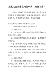 旅发大会观摩点岗位职责（精编2篇）