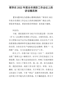 领导在2022年度全市消防工作会议上的讲话稿范例