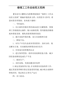 修理工工作总结范文范例