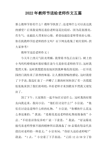 2022年教师节送给老师作文五篇