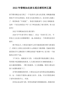 2022年春晚如此家长观后感范例五篇