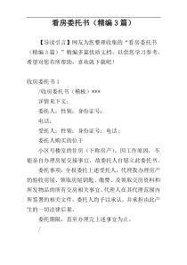 看房委托书（精编3篇）
