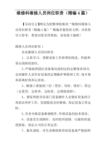 维修科维修人员岗位职责（精编4篇）