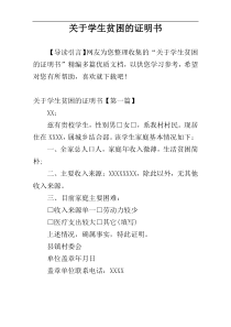 关于学生贫困的证明书
