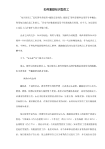 如何激励知识型员工doc6(1)