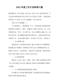 2022年度工作计划样例六篇