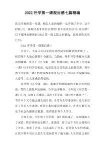 2022开学第一课观后感七篇精编