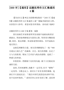 [600字]【通用】话题优秀作文汇集通用4篇