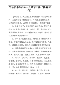 写给初中生的六一儿童节文案（精编50句）