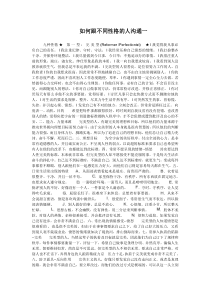 如何跟不同性格的人沟通一