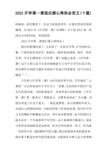 2022开学第一课观后感心得体会范文(十篇)
