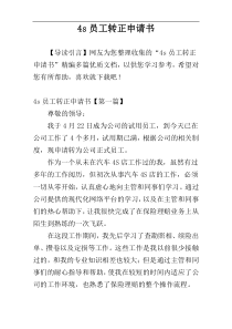 4s员工转正申请书
