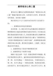 教师培训心得2篇