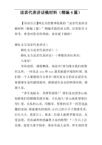 送亲代表讲话稿材料（精编4篇）