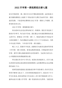 2022开学第一课视频观后感七篇