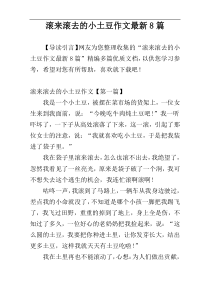 滚来滚去的小土豆作文最新8篇