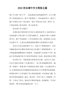 2022快乐端午作文简短五篇