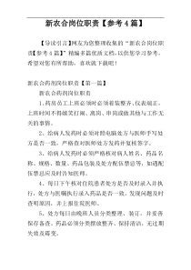 新农合岗位职责【参考4篇】