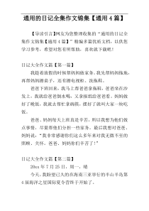 通用的日记全集作文锦集【通用4篇】