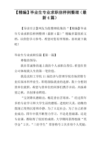 【精编】毕业生专业求职信样例整理（最新4篇）
