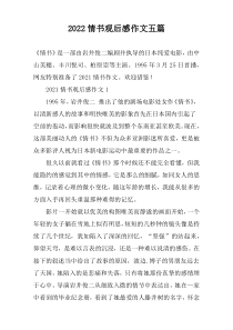 2022情书观后感作文五篇