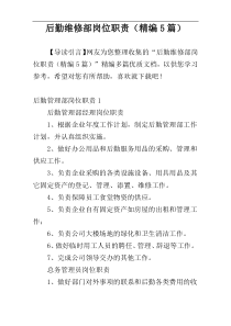 后勤维修部岗位职责（精编5篇）