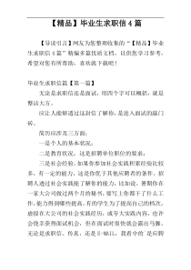 【精品】毕业生求职信4篇
