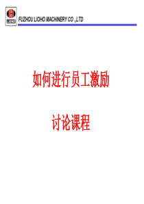 如何进行员工激励