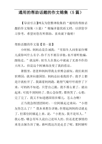 通用的帮助话题的作文锦集（5篇）