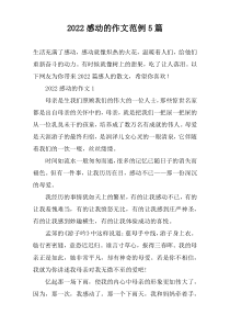 2022感动的作文范例5篇