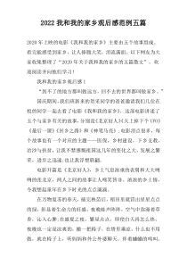 2022我和我的家乡观后感范例五篇