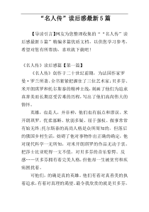 “名人传”读后感最新5篇