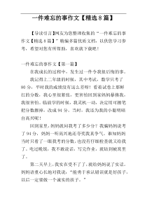 一件难忘的事作文【精选8篇】