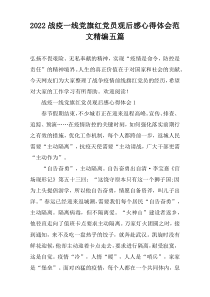 2022战疫一线党旗红党员观后感心得体会范文精编五篇