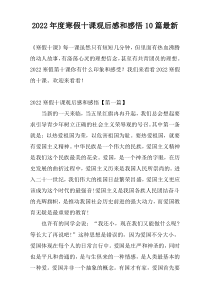 2022年度寒假十课观后感和感悟10篇最新