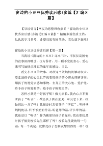 窗边的小豆豆优秀读后感(多篇【汇编8篇】