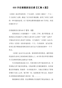 600字活着最新读后感【汇集4篇】