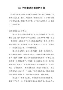 600字活着读后感范例5篇