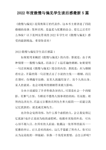 2022年度傲慢与偏见学生读后感最新5篇