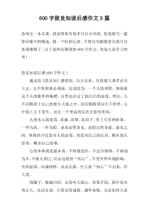600字致良知读后感作文5篇