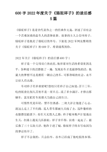 600字2022年度关于《骆驼祥子》的读后感5篇