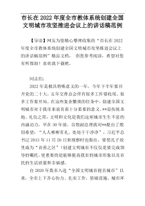 市长在2022年度全市教体系统创建全国文明城市攻坚推进会议上的讲话稿范例